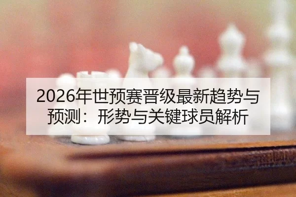 nian-shi-yu-sai-jin-ji-zui-xin-qu-shi-yu-yu-ce-xing-shi-yu-guan-jian-qiu-yuan-jie-xi-3-130.jpg