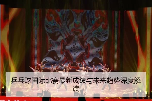 ping-pang-qiu-guo-ji-bi-sai-zui-xin-cheng-ji-yu-wei-lai-qu-shi-shen-du-jie-du-3-527.jpg